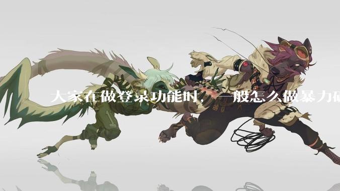 大家在做登录功能时，一般怎么做暴力破解防护？