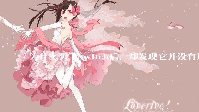 为什么买了Switch后，却发现它并没有那么好玩？