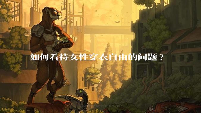 如何看待女性穿衣自由的问题?