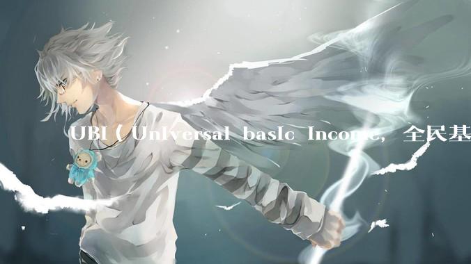 UBI（Universal basic income，全民基本收入）可行吗？
