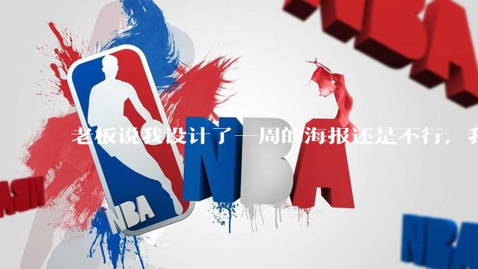 老板说我设计了一周的海报还是不行，我到底该怎么学啊？
