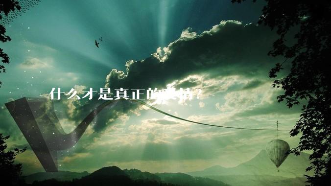 什么才是真正的爱情？