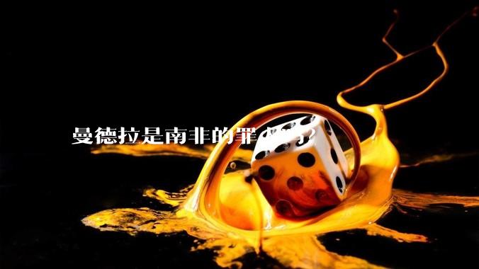 曼德拉是南非的罪人吗？