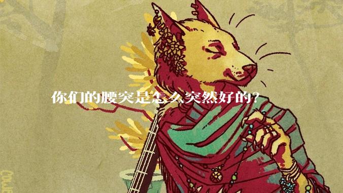 你们的腰突是怎么突然好的？